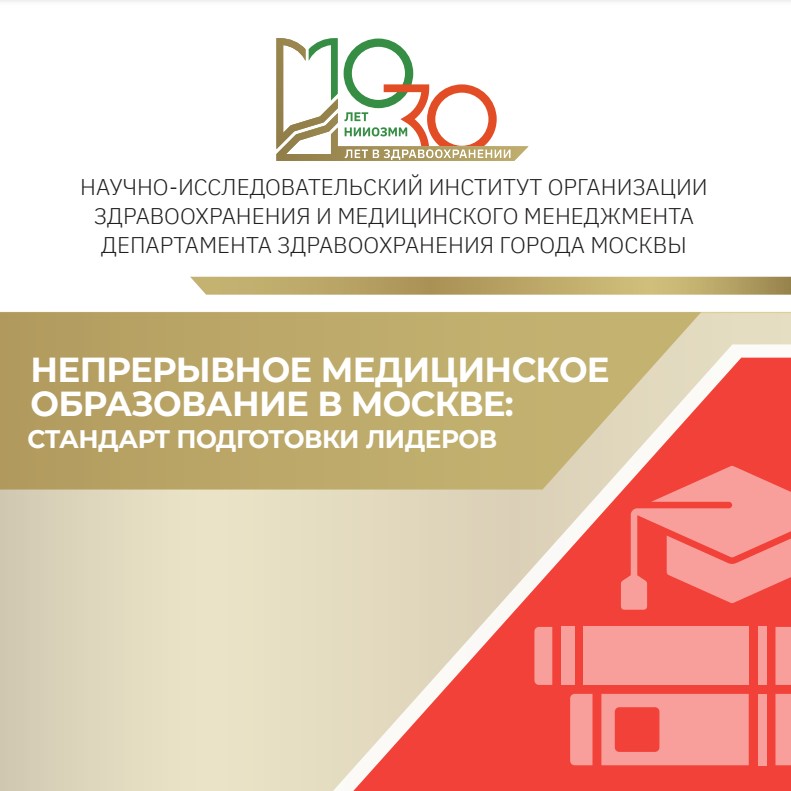 Непрерывное медицинское образование в Москве: стандарт подготовки лидеров