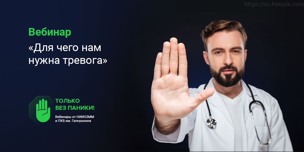 Вебинар «Для чего нам нужна тревога», 21 января 2022 года