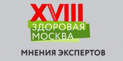 Ассамблея «Здоровая Москва»: мнения экспертов, часть 3