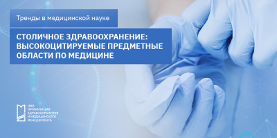 Перечень высокоцитируемых предметных областей по медицине