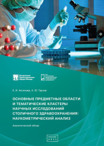 Основные предметные области и тематические кластеры научных исследований столичного здравоохранения: наукометрический анализ