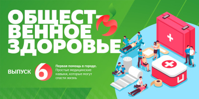 Общественное здоровье: первая помощь в городе