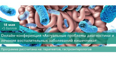 Итоги конференции по воспалительным заболеваниям кишечника