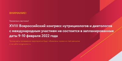 Информация о переносе даты проведения XVIII Всероссийского конгресса диетологов и нутрициологов