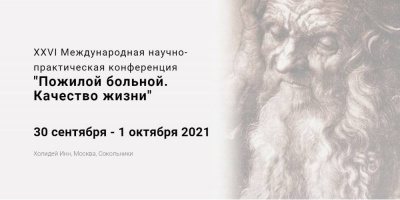 Ученые научно-клинического отдела ГБУ «НИИОЗММ ДЗМ» выступят на XXVI Международной научно-практической конференции «Пожилой больной. Качество жизни»