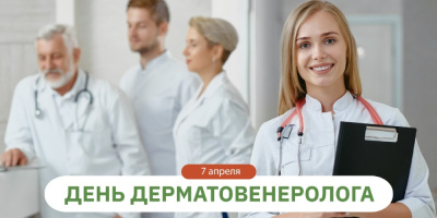 День дерматовенеролога – 7 апреля