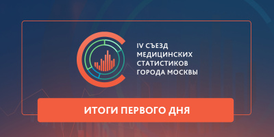 IV съезд медицинских статистиков: итоги первого дня