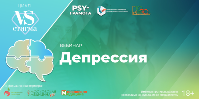 Вебинар «Депрессия», 18 июля 2024 года