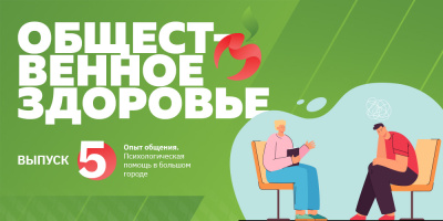 Общественное здоровье: опыт общения. Психологическая помощь в большом городе