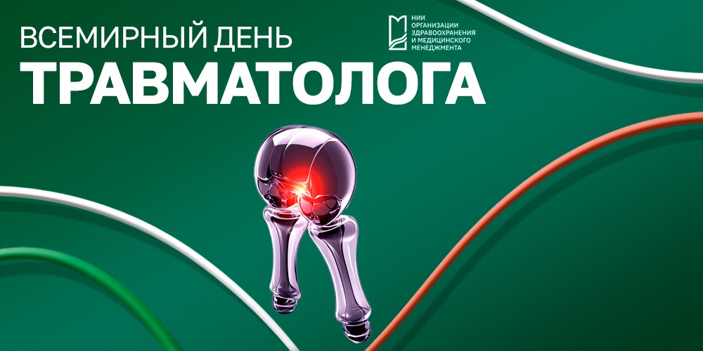 «Опора и защита»: Всемирный день травматолога