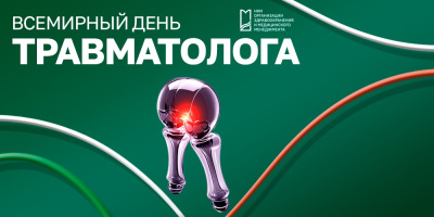 «Опора и защита»: Всемирный день травматолога