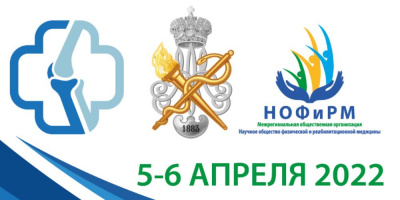 Конгресс «Медицинская реабилитация: научные исследования и клиническая практика», 5–6 апреля 2022 года
