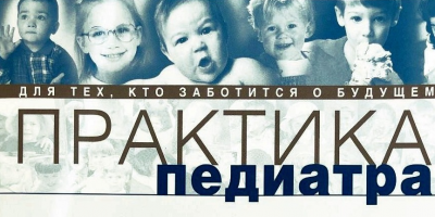 «Организационно-методический отдел по педиатрии рекомендует»