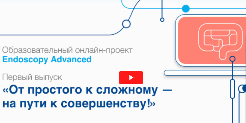 Стандарты качественной колоноскопии – в образовательном онлайн-проекте для врачей-эндоскопистов EndoscopyAdvanced