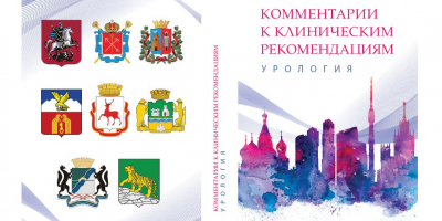 Вышли в свет комментарии к клиническим рекомендациям по урологии