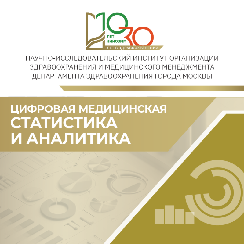 Цифровая медицинская статистика и аналитика