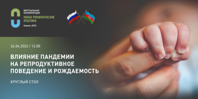 Специалисты обсудили особенности влияния пандемии на демографические показатели в разных странах мира