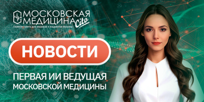 «Московская медицина. Новости». События 17.03-24.03