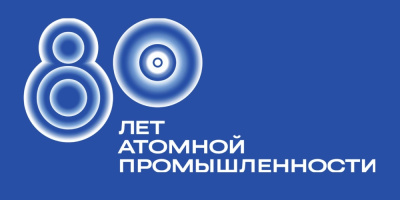 Атомная отрасль России отмечает 80-летний юбилей