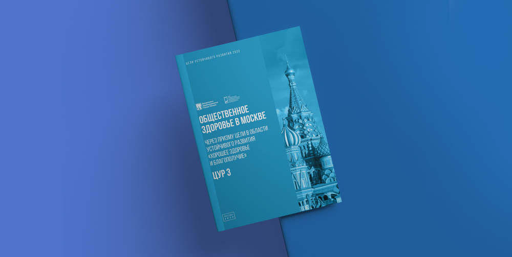 Подготовлен отчет, посвященный оценке прогресса Москвы в достижении третьей цели в области устойчивого развития