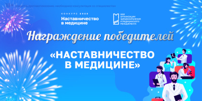 Видеоролик о победителях конкурса «Наставничество в медицине»
