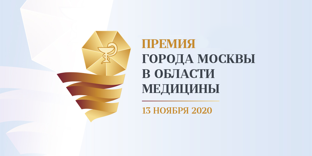 Присоединяйтесь к онлайн-трансляции Премии Москвы в области медицины 13 ноября в 16:00