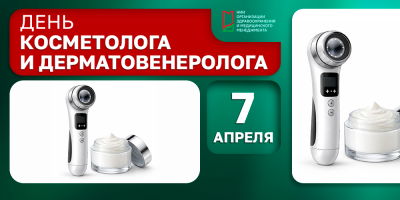 На страже здоровья и эстетической гармонии 