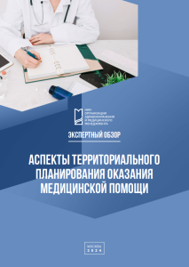 Аспекты территориального планирования оказания медицинской помощи
