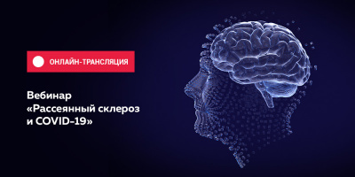 Вебинар по рассеянному склерозу доступен в записи