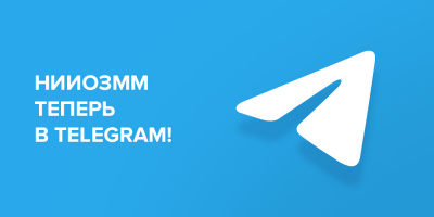 НИИОЗММ ДЗМ теперь в Telegram