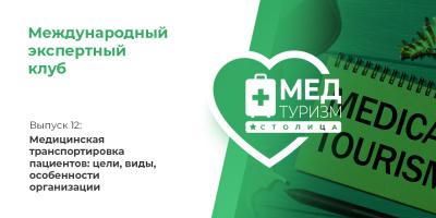 Проект НИИ «Международный экспертный клуб»: медицинский туризм и экспорт медицинских услуг, выпуск 12