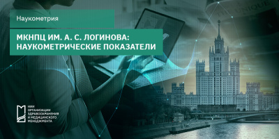 МКНПЦ им. А. С. Логинова: наукометрические показатели