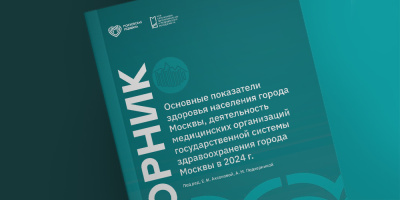 Сборник по основным показателям здоровья