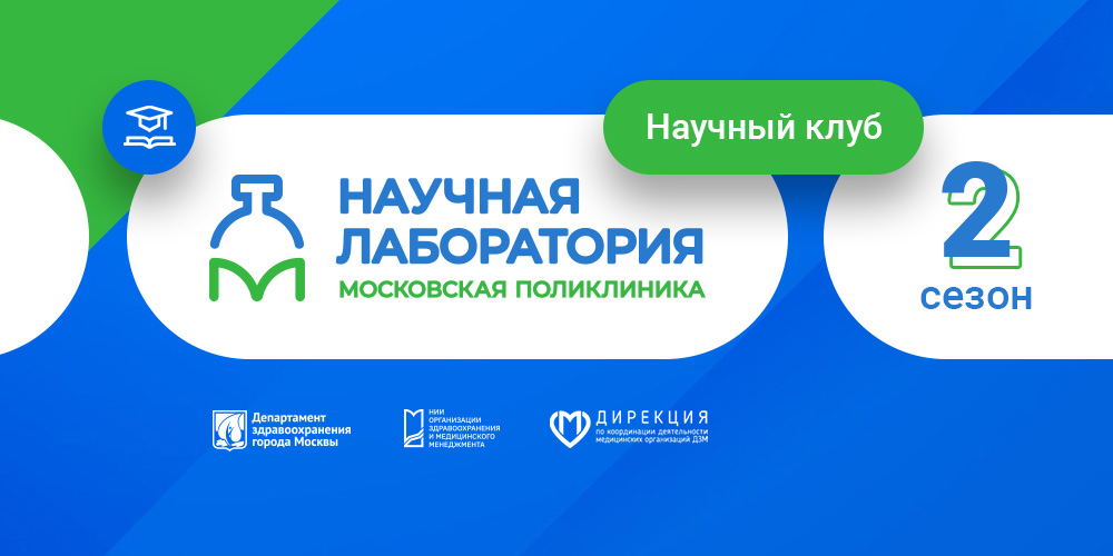 О проекте «Научный клуб "Моя поликлиника"» 