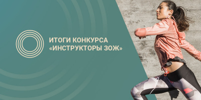 Итоги первого этапа конкурса «Инструктор ЗОЖ»