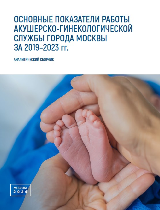  Основные показатели работы акушерско- гинекологической службы в городе Москве в динамике за 2019–2023 гг.