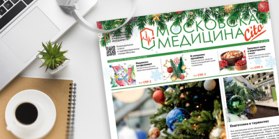 249-й выпуск и 250-й спецвыпуск газеты «Московская медицина. Cito»