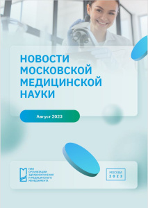 Новости московской медицинской науки август 2023 г.