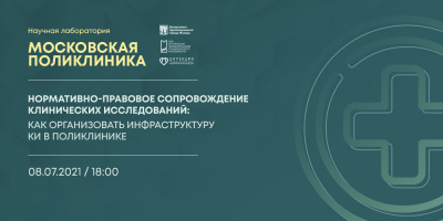 Запись третьей лекции проекта «Научная лаборатория "Московская поликлиника"» 8 июля
