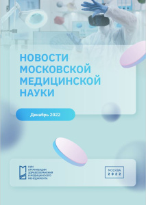 Новости медицинской науки декабрь 2022 г.