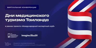 Состоялась онлайн-конференция с международным участием «Дни медицинского туризма Таиланда»