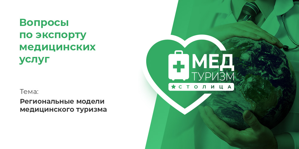 Видеопроект НИИОЗММ ДЗМ «Вопросы по экспорту медуслуг», выпуск 28 «Региональные модели медицинского туризма»