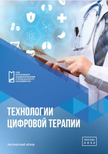Экспертный обзор «Технологии цифровой терапии»