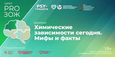 Мифы и факты о химических зависимостях