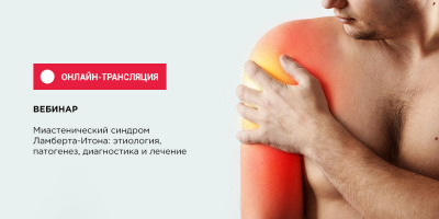 Присоединяйтесь к вебинару по миастении: начало в 12:00