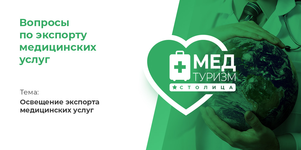 Видеопроект НИИОЗММ ДЗМ «Вопросы по экспорту медуслуг», выпуск 21 «Освещение экспорта медицинских услуг»