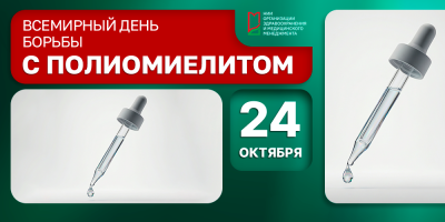 24 октября – Всемирный день борьбы с полиомиелитом