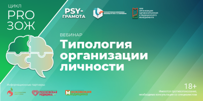 Вебинар «Типология организации личности», 5 декабря 2025 года