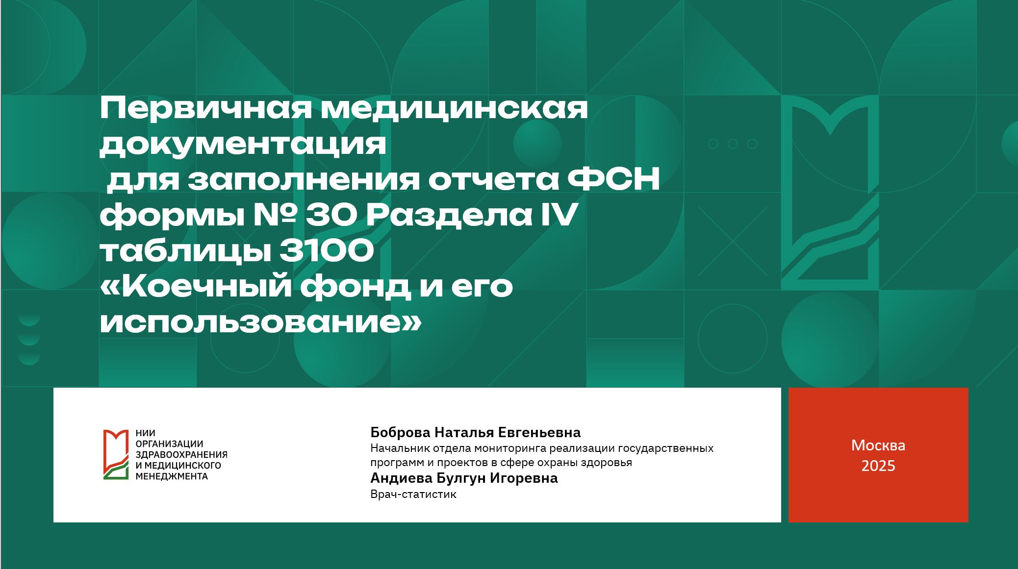 Форма №30 Сведения о медицинской организации. Коечный фонд и его использование