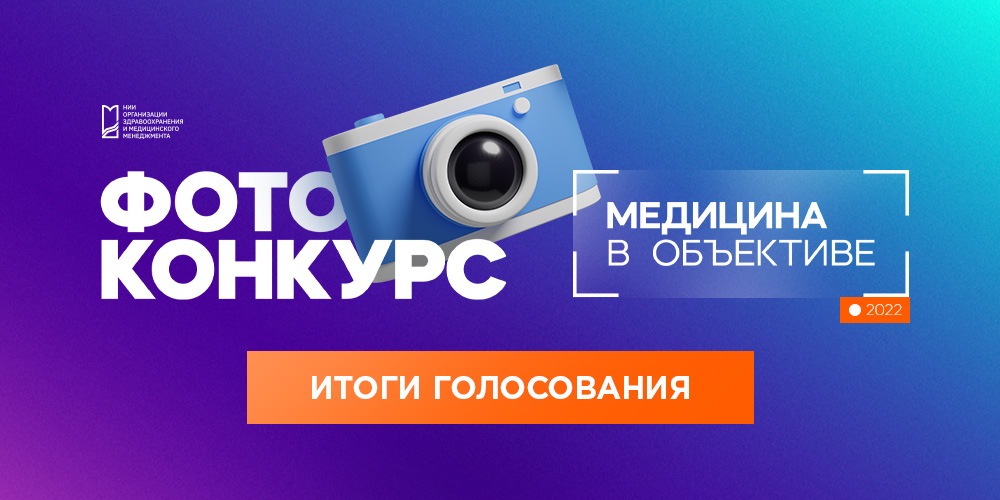 Победители фотоконкурса «Медицина в объективе»